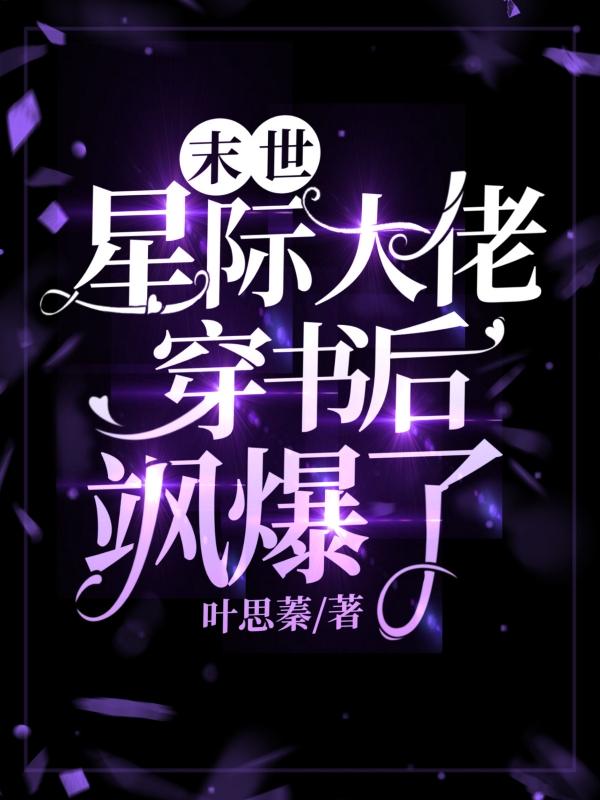 末世，星际大佬穿书后飒爆了！