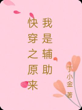 快穿之原来我是辅助