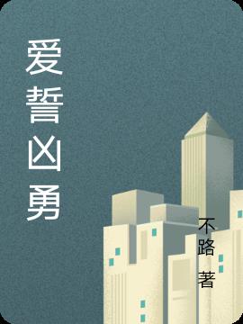 爱誓凶勇