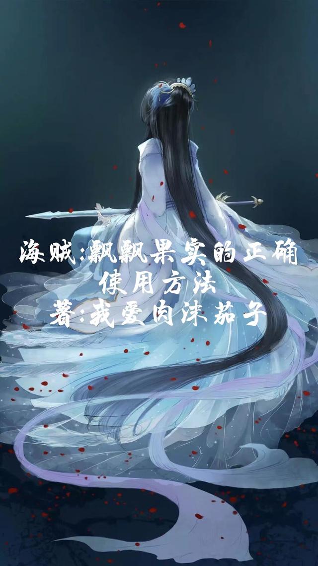 海贼：飘飘果实的正确使用方法