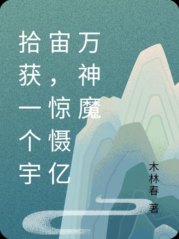 拾获一个宇宙，惊慑亿万神魔