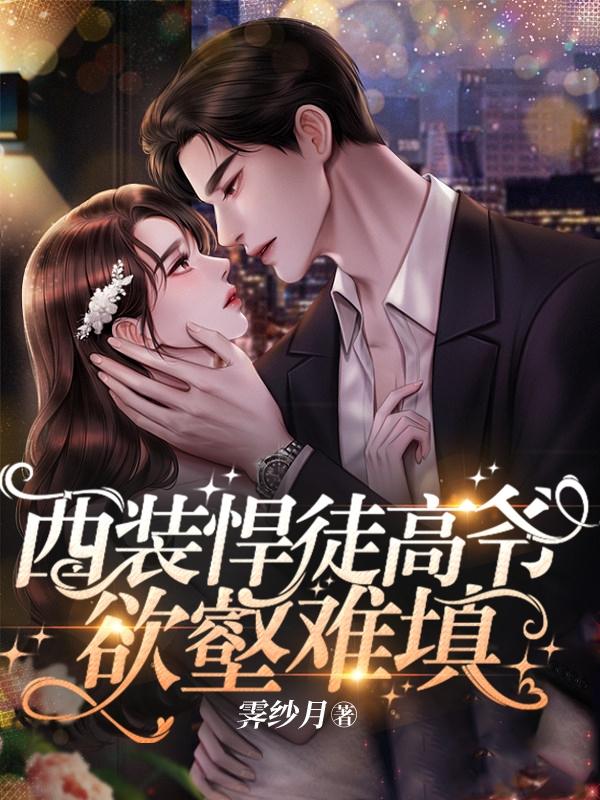 西装悍徒高爷欲壑难填