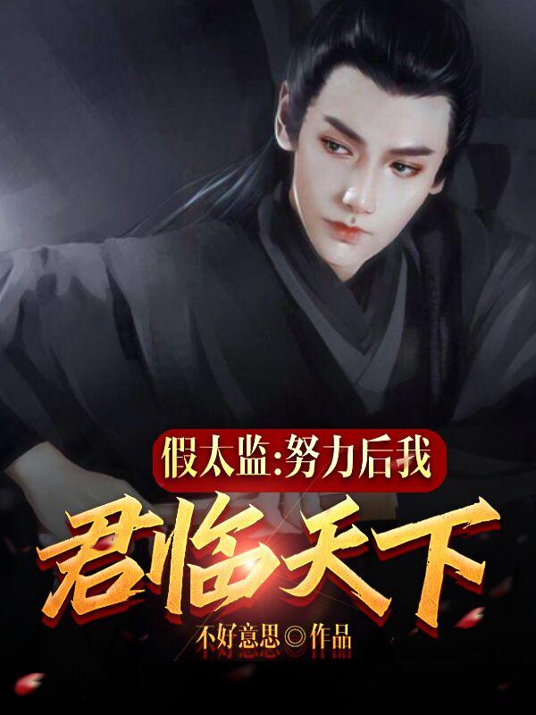 假太监：努力后我君临天下