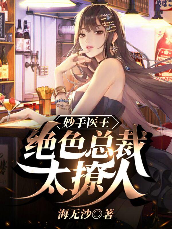 妙手医王：绝色总裁太撩人