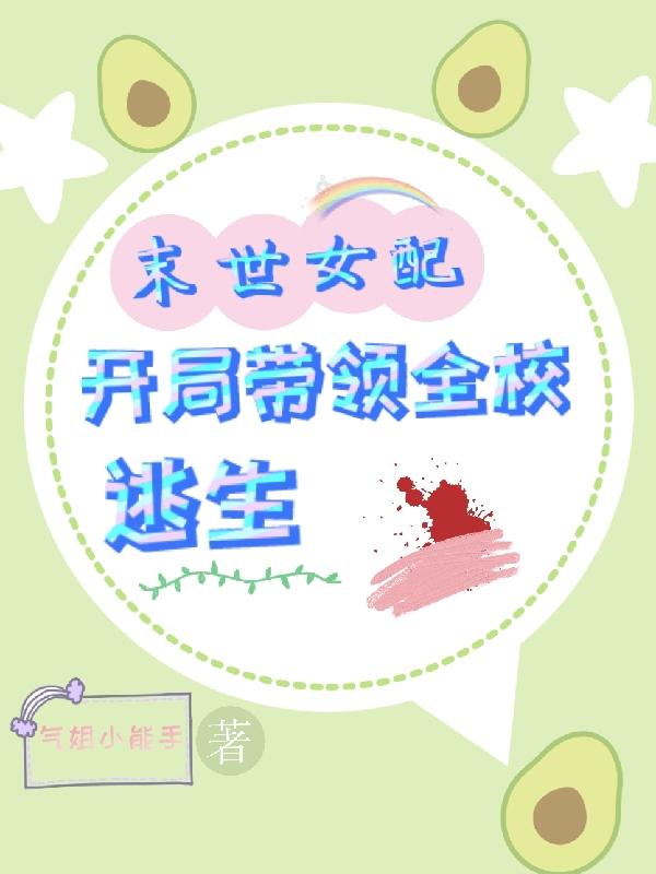 末世女配，开局带领全校逃生