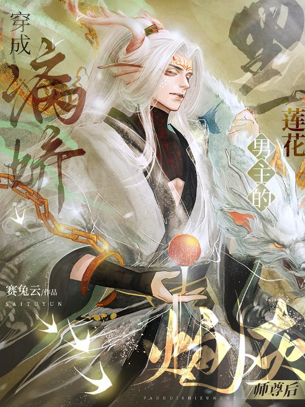 穿成病娇黑莲花男主的炮灰师尊后