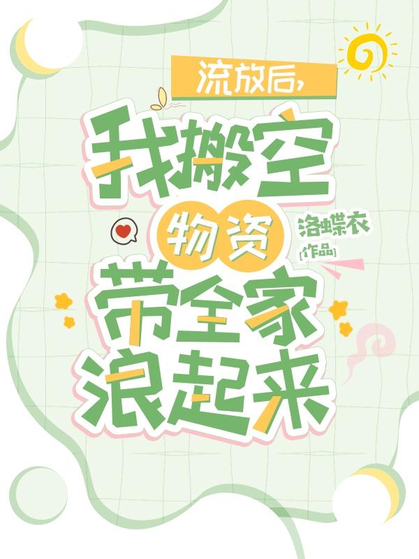 流放后，我搬空物资带全家浪起来