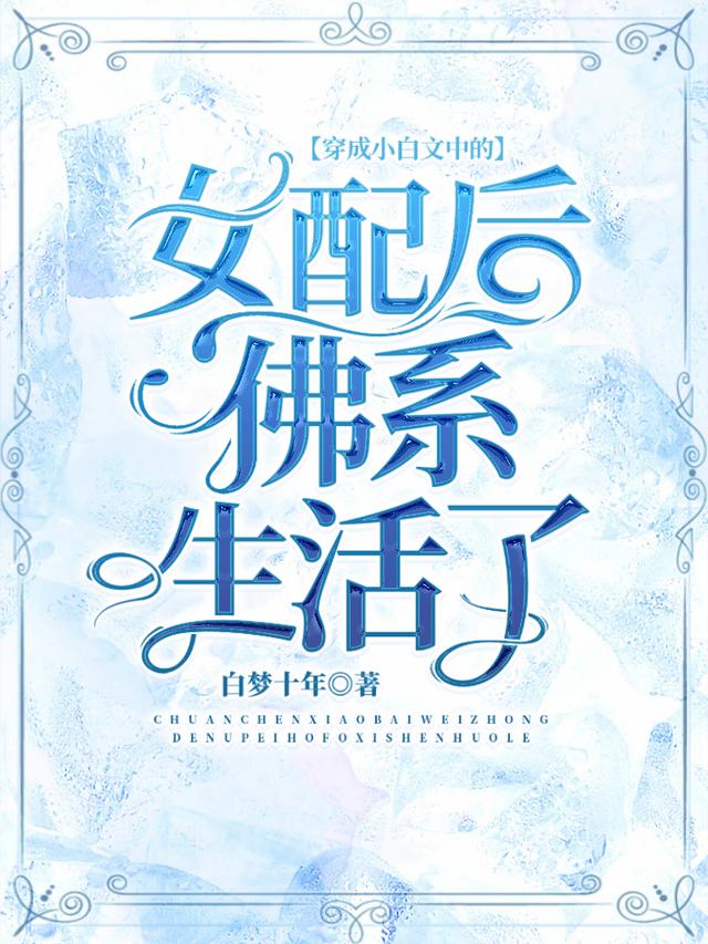 穿成小白文中的女配后佛系生活了