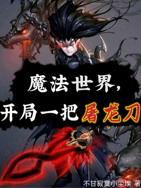 魔法世界，开局一把屠龙刀