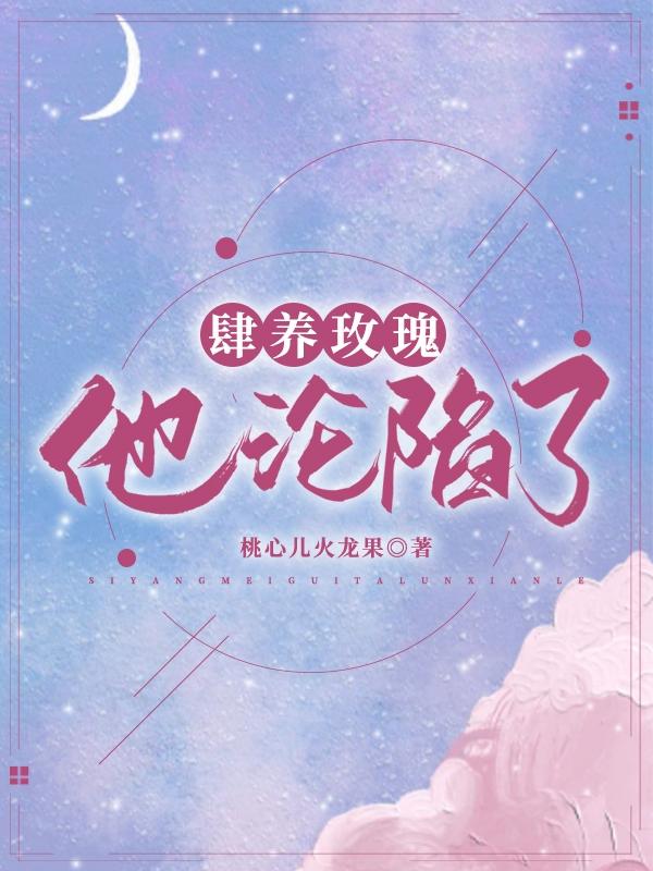 肆养玫瑰：他沦陷了