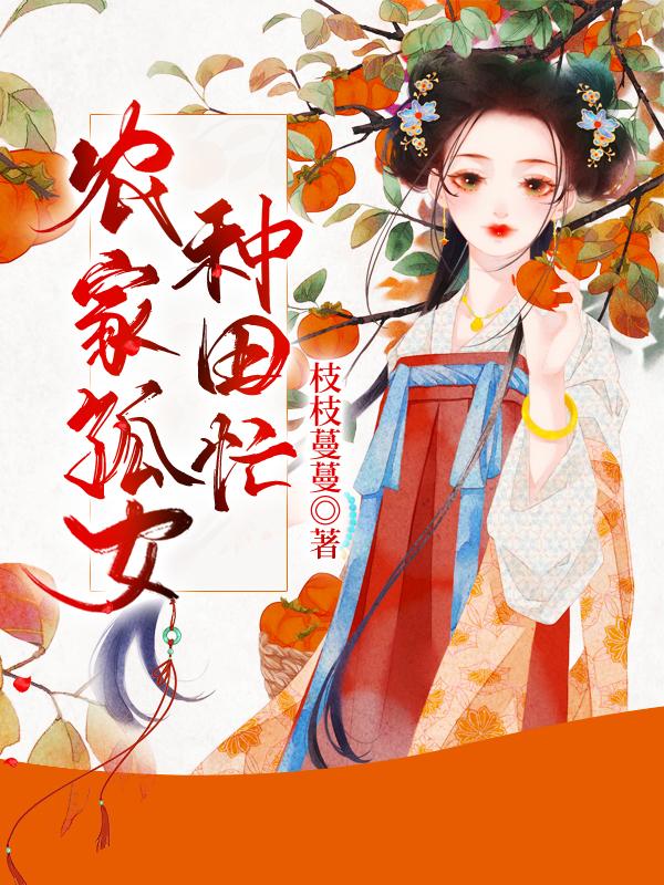 农家孤女种田忙