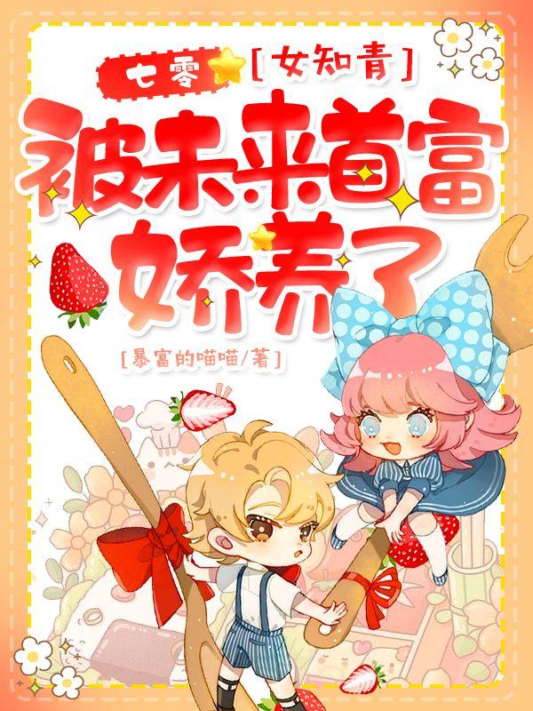 七零，女知青被未来首富娇养了