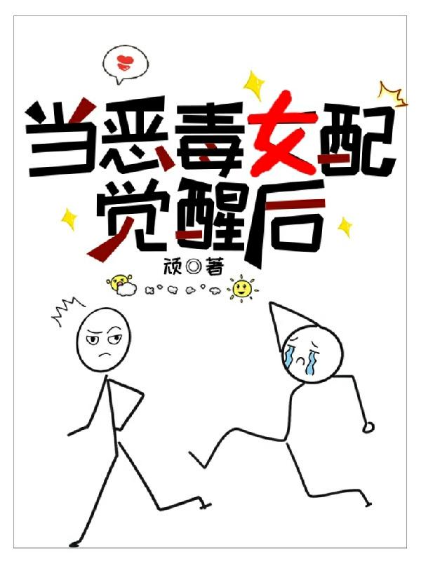 当恶毒女配觉醒后