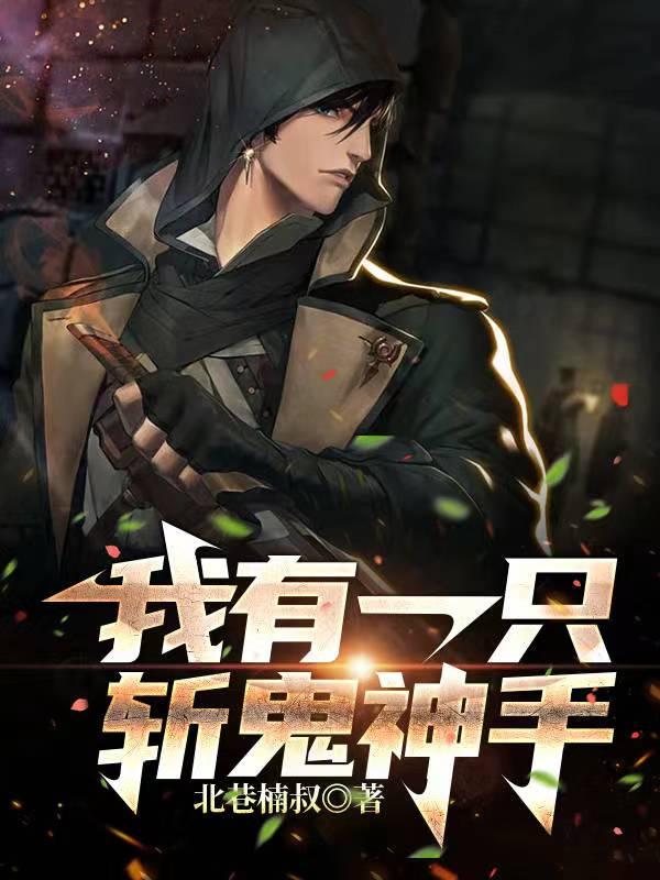 我有一只斩鬼神手