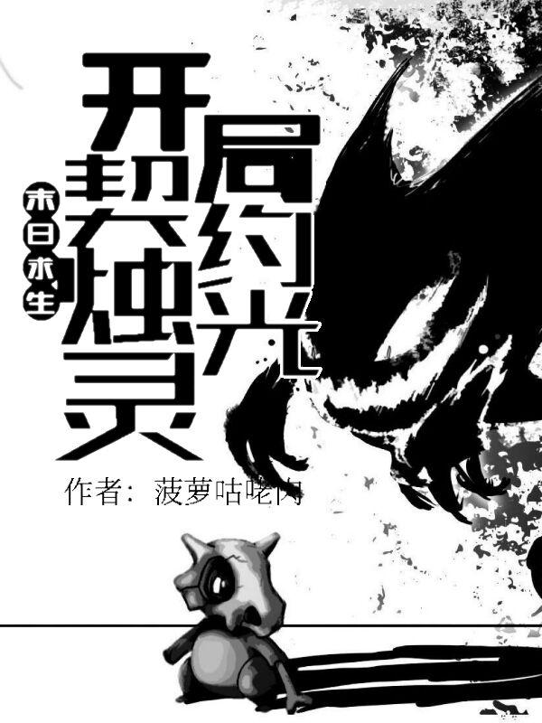 末日求生：开局契约烛光灵