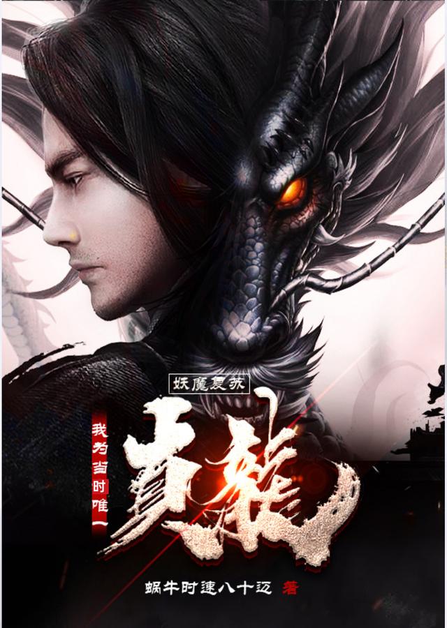 妖魔复苏：我为当时唯一真龙
