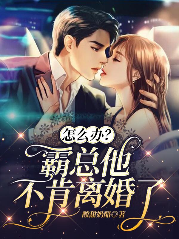 怎么办？霸总他不肯离婚了！