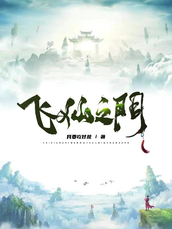 飞仙之门