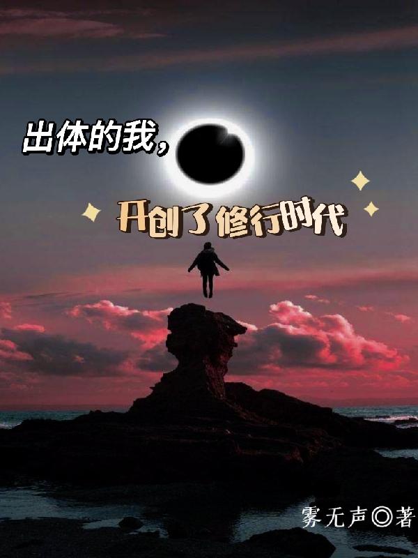 出体的我开创了修行时代