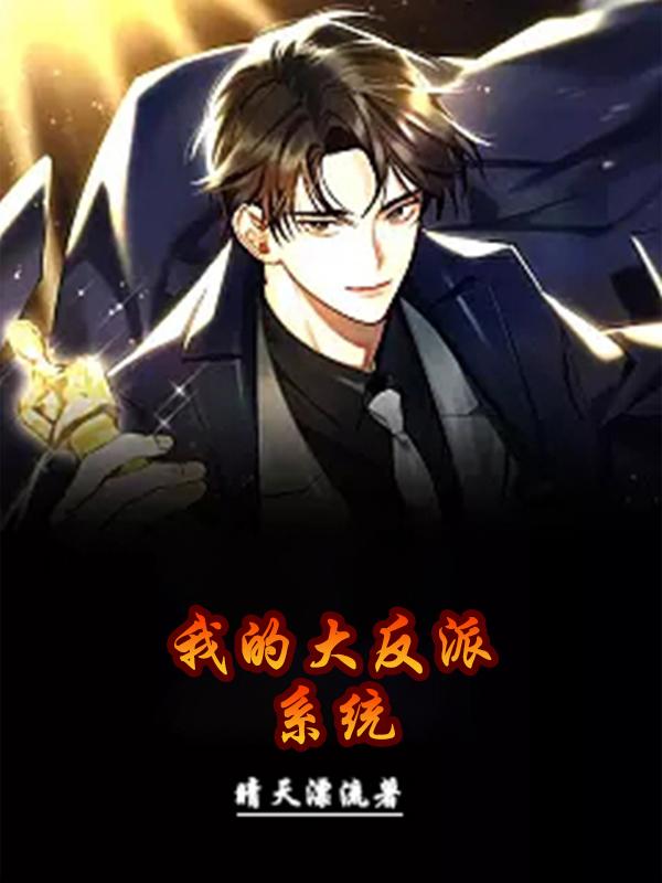 我的大反派系统