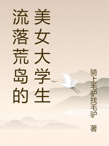 流落荒岛的美女大学生