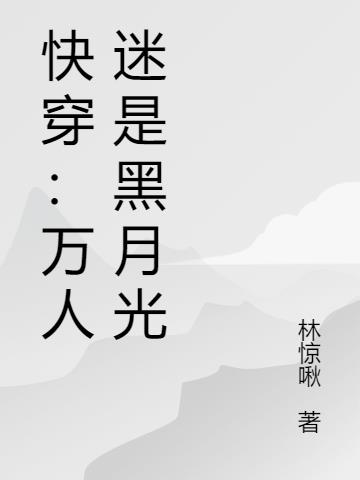 快穿：万人迷是黑月光