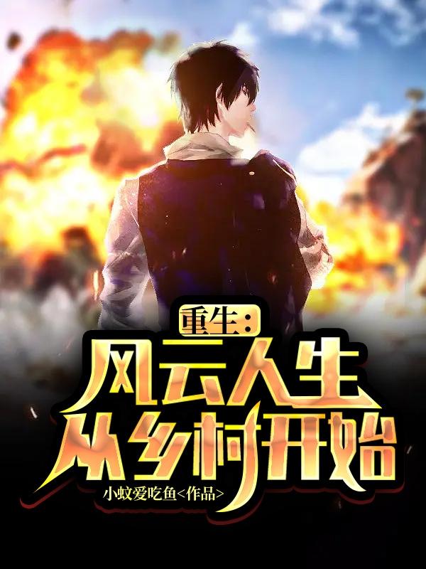 重生：风云人生从乡村开始