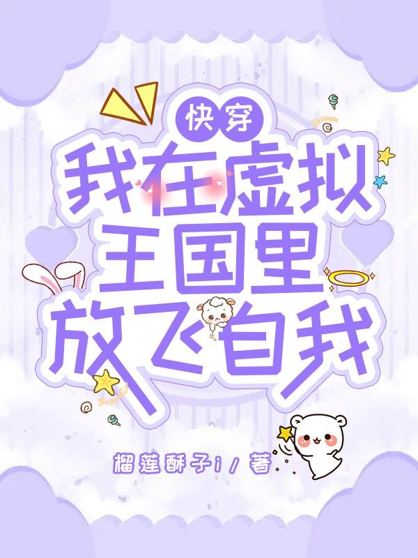 快穿：我在虚拟王国里放飞自我