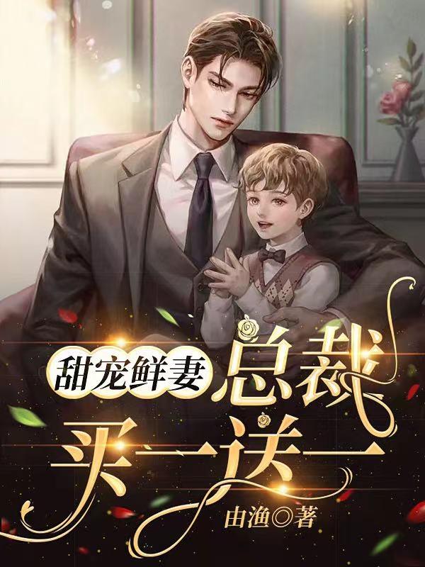 甜宠鲜妻，总裁买一送一