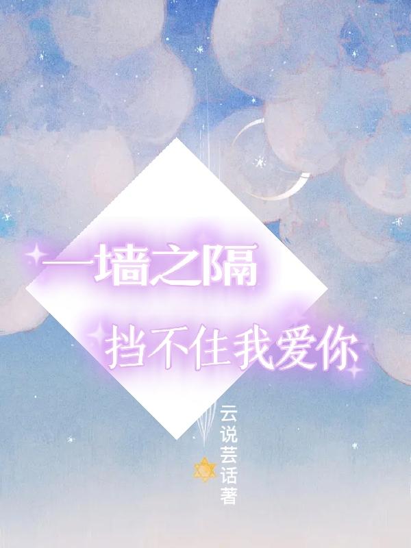 一墙之隔，挡不住我爱你