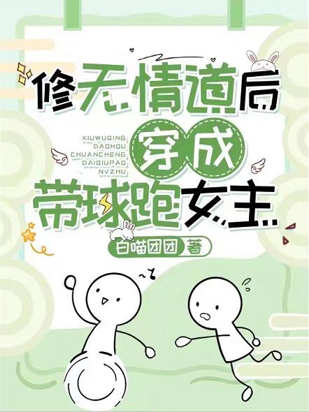 修无情道后穿成带球跑女主