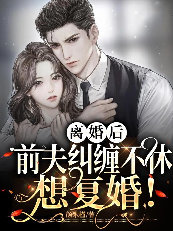 离婚后，前夫纠缠不休想复婚！