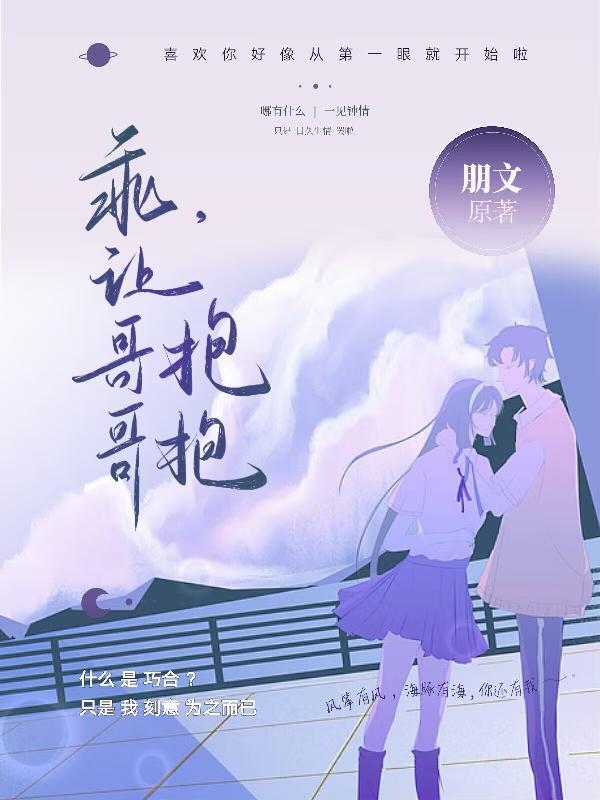 乖，让哥哥抱抱