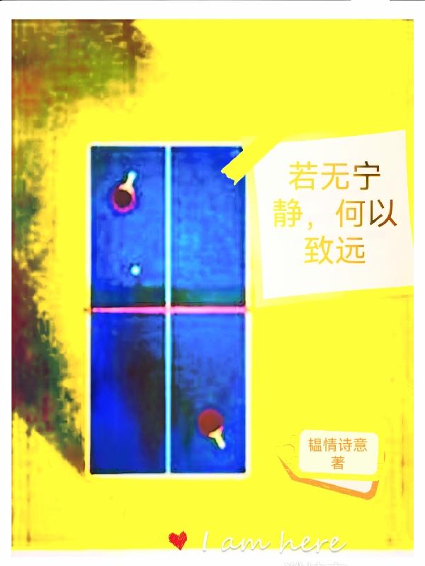 若无宁静，何以致远