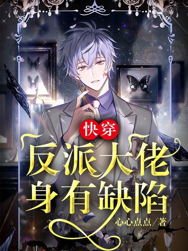 快穿：反派大佬身有缺陷