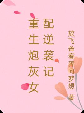 重生炮灰女配逆袭记