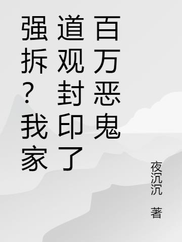 强拆？我家道观封印了百万恶鬼
