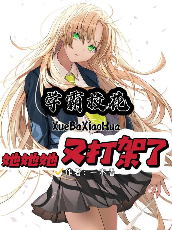 学霸校花她她她又打架了