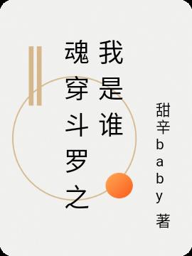 魂穿斗罗之我是谁