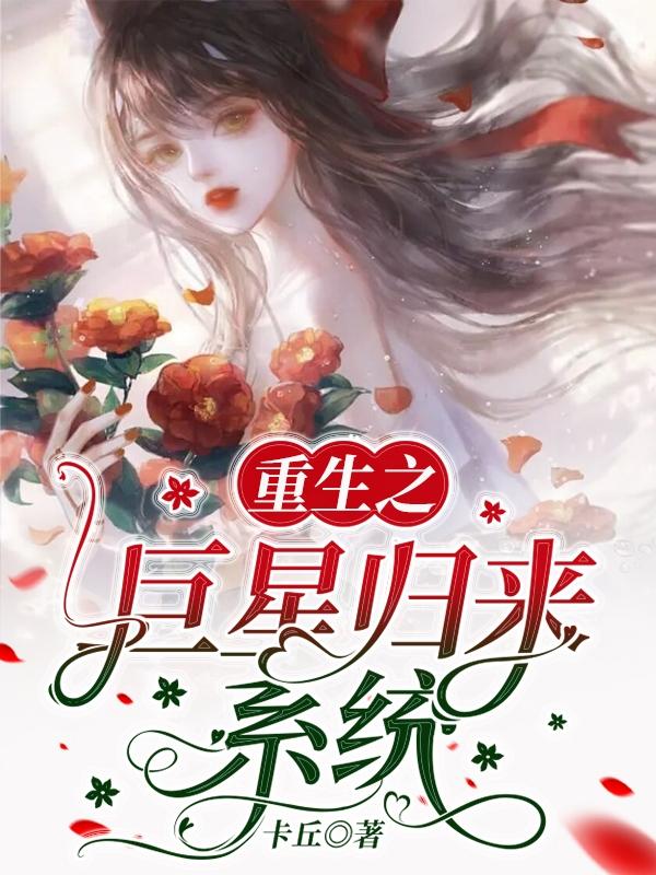 重生之巨星归来系统