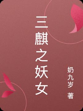 三麒之妖女