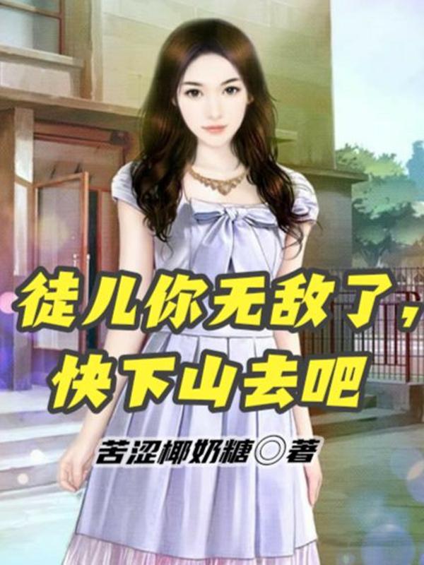 徒儿你无敌了，快下山去吧