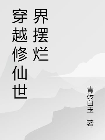 穿越修仙世界摆烂