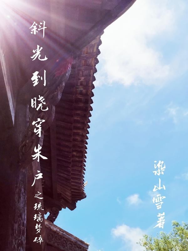 斜光到晓穿朱户之琉璃梦碎