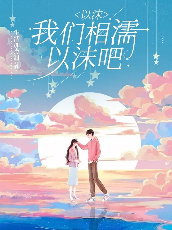 以沫，我们相濡以沫吧