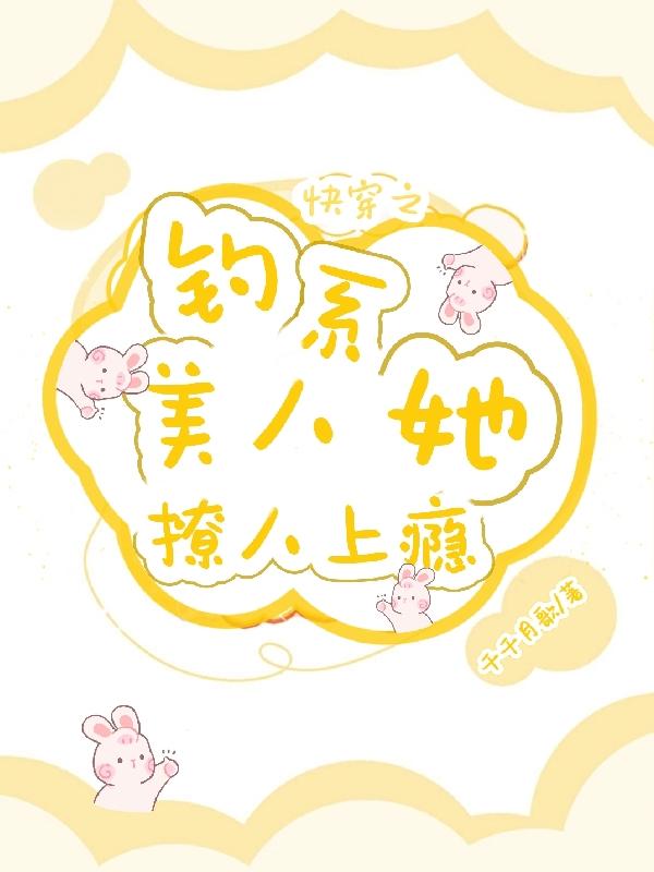 快穿之钓系美人她撩人上瘾