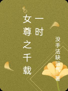 女尊之千载一时