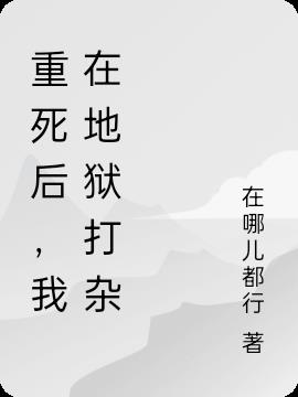 重死后，我在地狱打杂