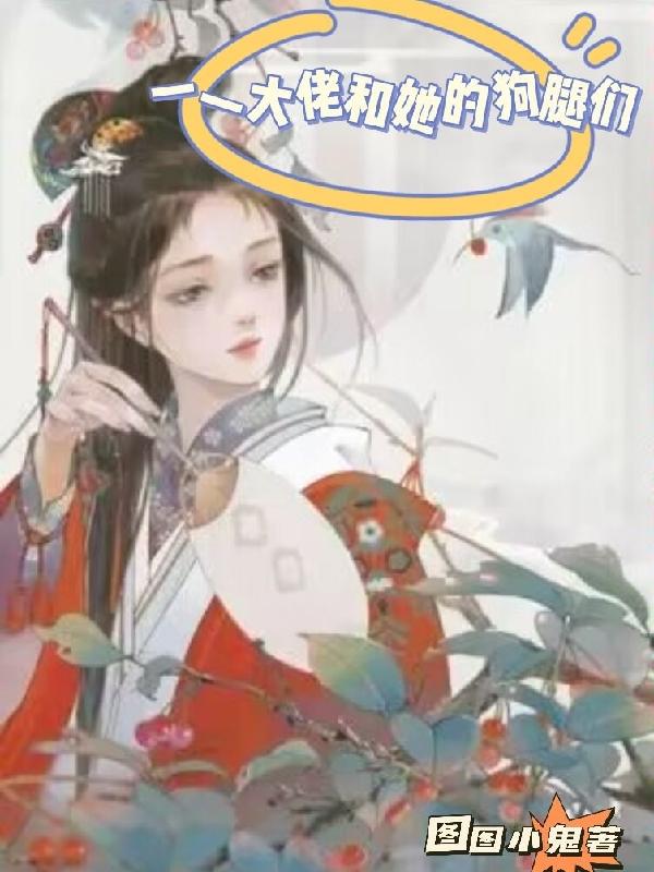 一一大佬和她的狗腿们