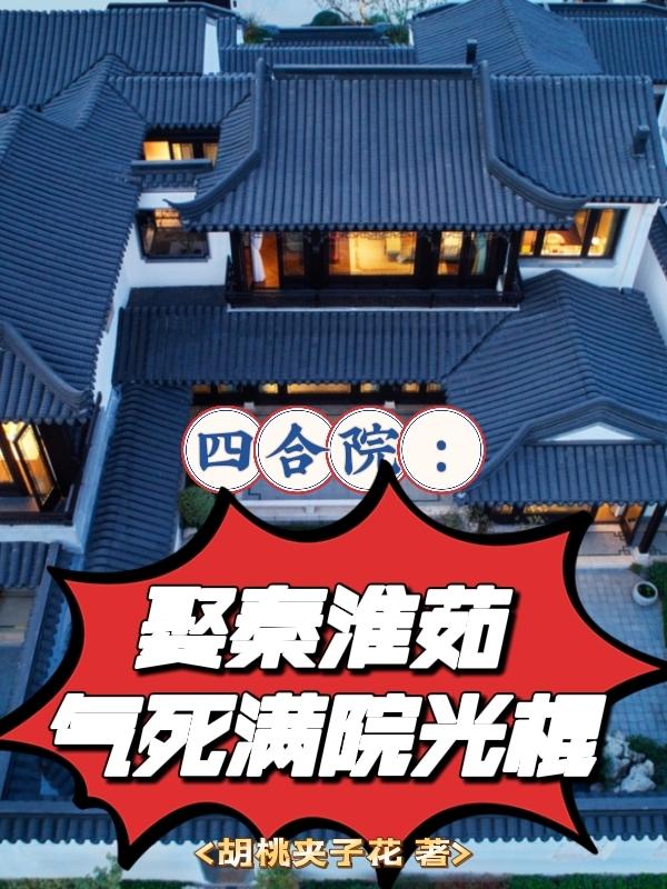 四合院：娶秦淮茹，气死满院光棍